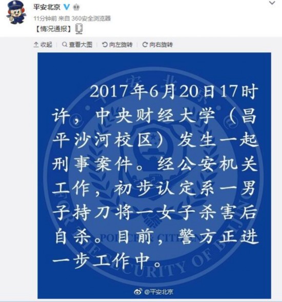 中央财经大学发生一起刑事案件：一男子刀杀一女子后自杀