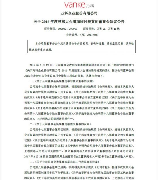 万科董事会换届提案 王石 把接力棒交给郁亮