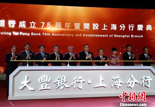 澳门大丰银行举行成立七十五周年暨开设上海分
