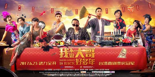 《我不做大哥好多年》热映 观众赞笑点解压力MAX