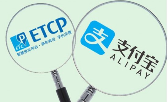 停车场无感支付!支付宝与ETCP共建智慧停车新