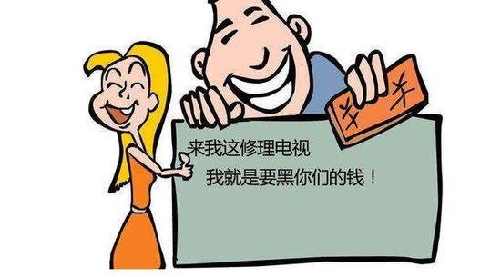 　　讓人鬧心的家電維修