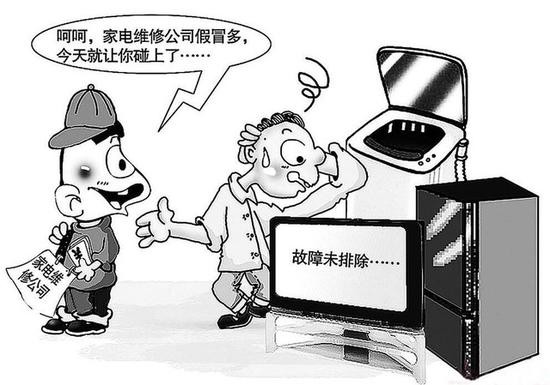 　　家電維修公司假冒多
