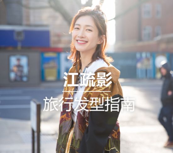 旅行发型怎么梳,来看看江疏影这个活指南啊!