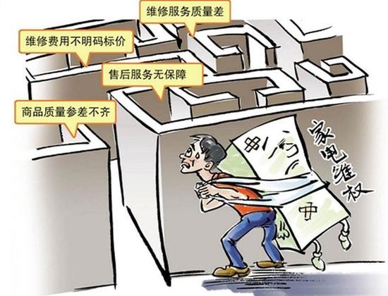 　　家電維修很難維權