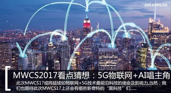 MWCS2017:5G+AI