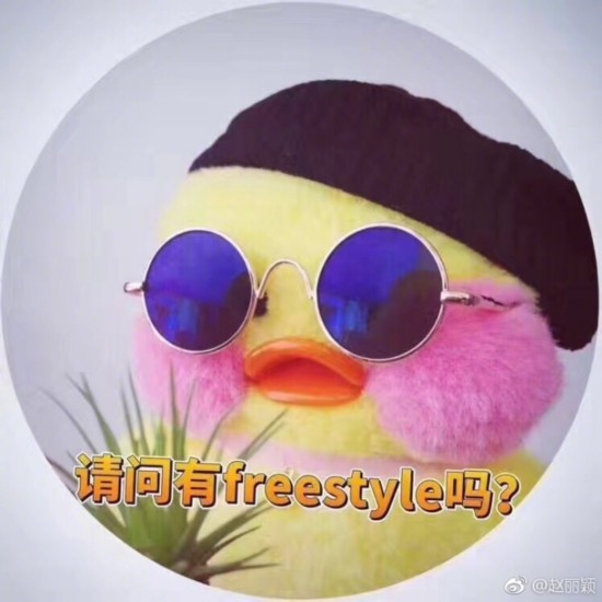 你有freestyle吗是什么梗?放飞自我的吴亦凡和