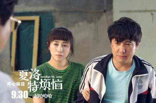 《夏洛特煩惱》劇照。
