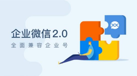 腾讯企业微信2.0来了 企业微信与企业号合并--