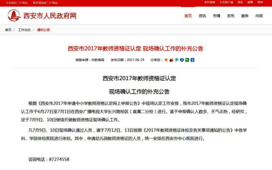西安发补充公告:7月9日10日可继续认定教师资格证