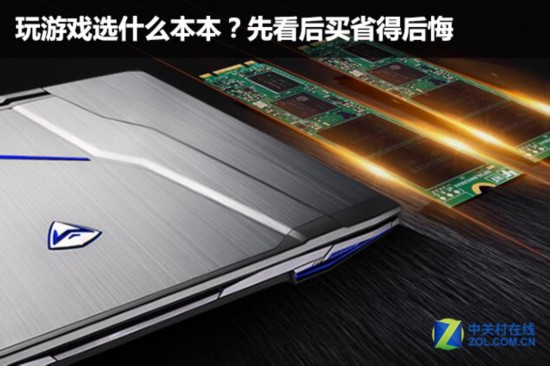 玩游戏选什么笔记本电脑?先看再后买省得后悔