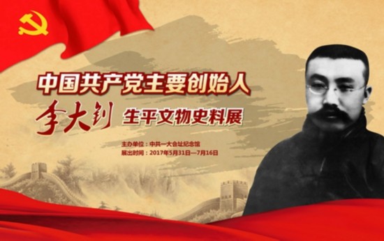 "中国共产党主要创始人——李大钊生平文物史料展"