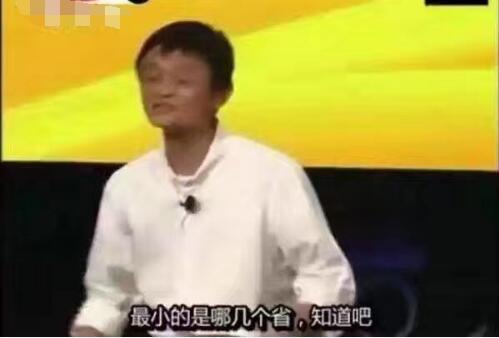 马云称全国胸最小的省是哪个他都知道 台下一