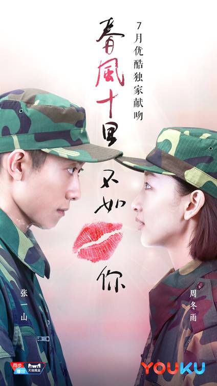 张一山玩帽咚 《春风十里,不如你》7月优酷独