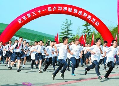 第31届卢沟桥醒狮越野跑活动举行