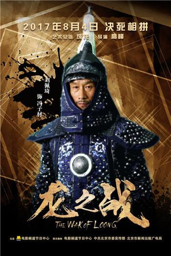 《龙之战》曝海报 刘佩琦戎装铠甲霸气亮相