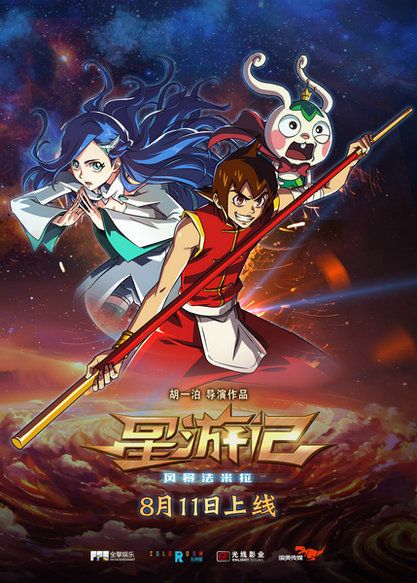 国漫“三大”助燃《星游记》 首部网络动画电影上线