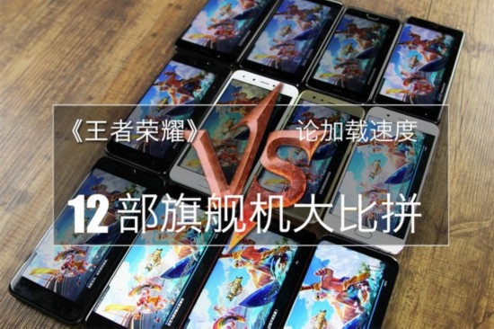 玩《王者荣耀》最佳手机:12部旗舰机大比拼--人