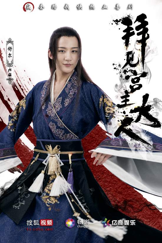 《拜见宫主大人》首发海报 反套路画风笑傲武