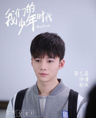 《我们的少年时代》17,18集剧情 郁风扮演者蔡乙嘉也是tf家族的?(图)