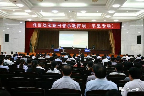 平果县举办保密违法案例警示教育展活动