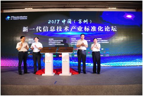 2017中国(苏州)新一代信息技术产业标准化论坛