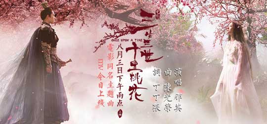 那英倾情献唱电影《三生三世十里桃花》同名主题曲