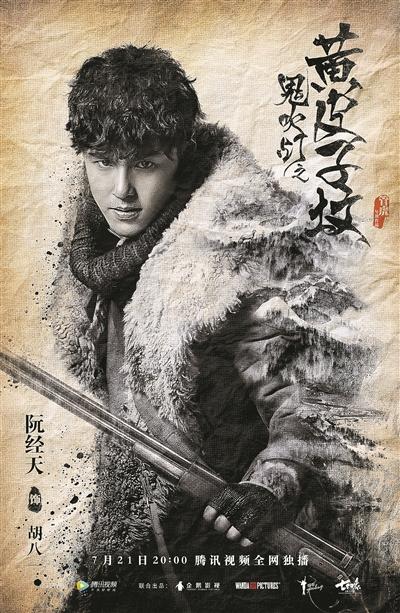 《鬼吹灯之黄皮子坟》开播 阮经天诠释青春版