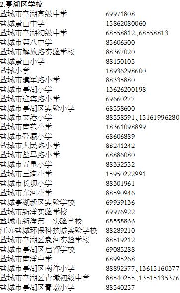 盐城城区学校整治有偿家教 举报电话公布