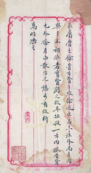 落在处方笺上的教养和温情