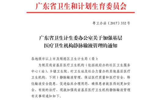 广州卫计委:这53种疾病不需要输液