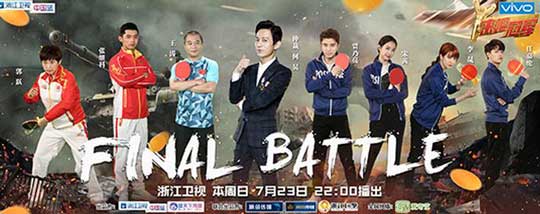 《来吧冠军2》收官:任嘉伦张继科对战乒乓球