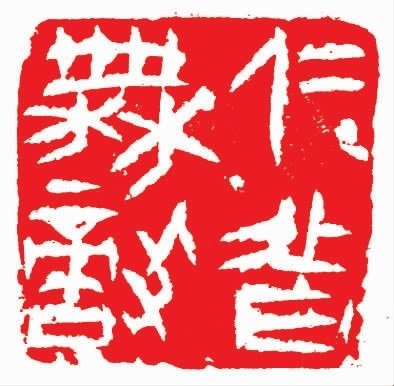鉴古求真趣，楚风开我门——读施元亮篆刻艺术