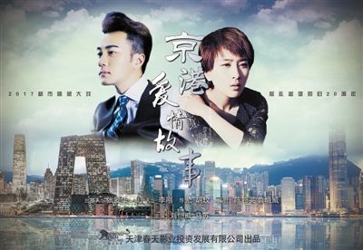 《京港爱情故事》8月开拍 津产剧走进超级时