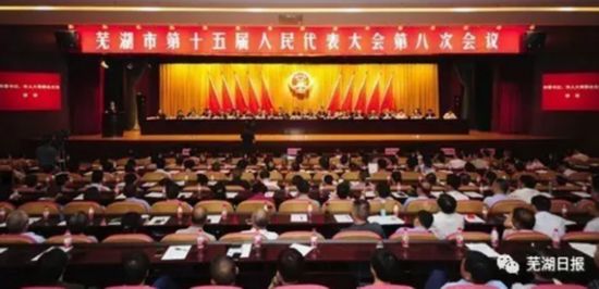 芜湖市十五届人大八次会议闭幕 贺懋燮当选为