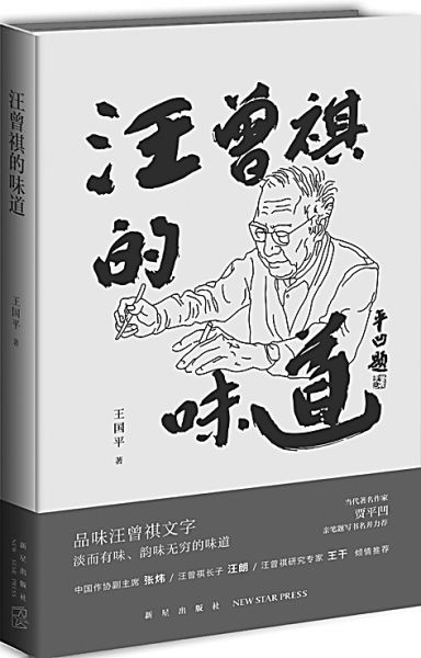 2017年书法展览味道中自有味道读王国平《汪曾祺的味道》