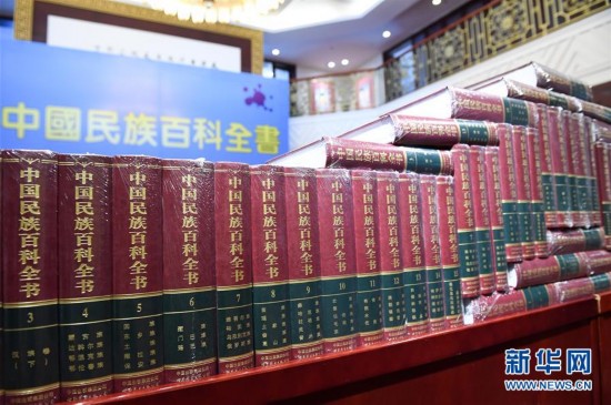 编纂历时十八载 我国首部民族百科全书《中国
