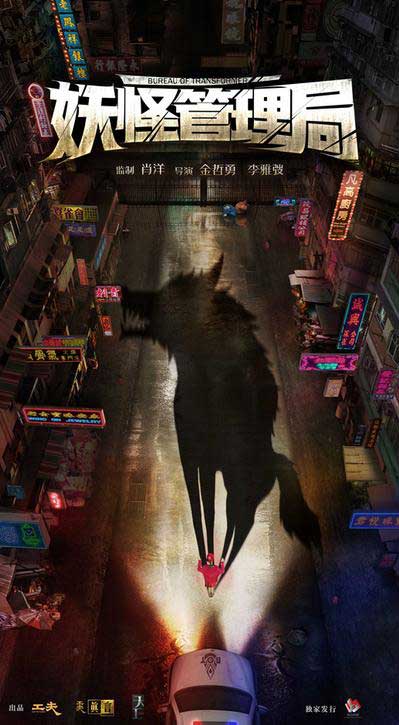 陈国富领航《妖怪管理局》 都市社会有妖出没