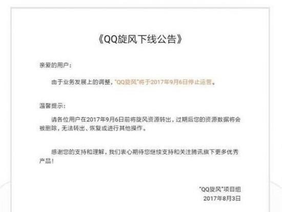 时代的眼泪！QQ旋风9月6日正式停止运营
