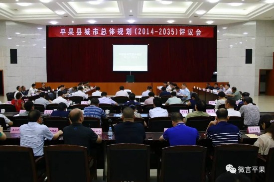 平果县召开城市总体规划评议会