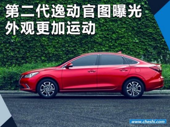 第二代逸动官方图片曝光  大嘴前脸/更加运动-图1
