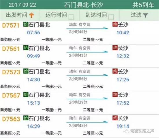 石门-常德-长沙动车时刻表出炉 9月21日开行
