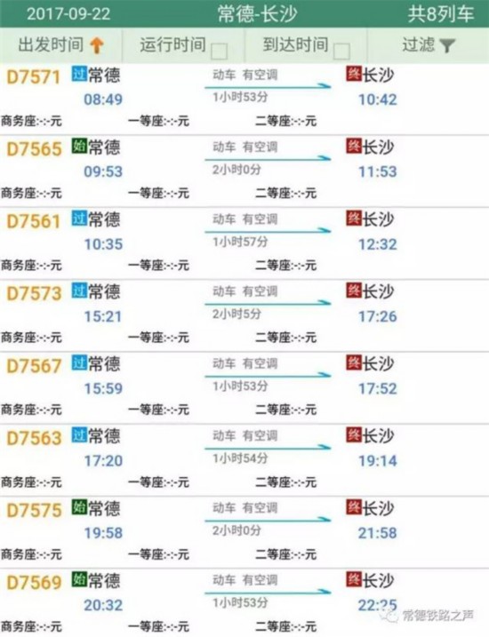 石门-常德-长沙动车时刻表出炉 9月21日开行