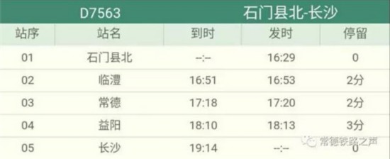 石门-常德-长沙动车时刻表出炉 9月21日开行