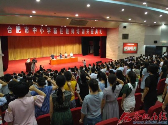 合肥中小学新任教师培训举行典礼开班v典礼小结小学班主任图片