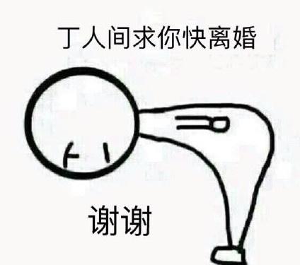 丁人间今天离婚了吗是什么梗？人间至味是清欢小说结局揭秘 丁人间被催离婚表情包被玩坏了