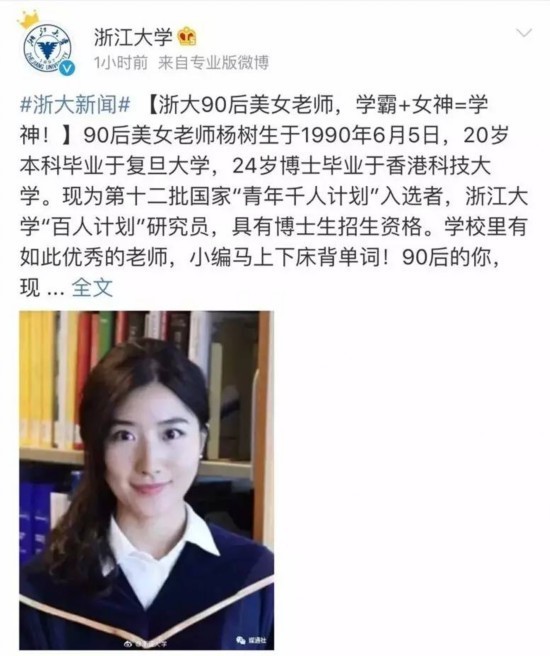 浙江大学90后美女老师刷屏了 20岁本科毕业,2