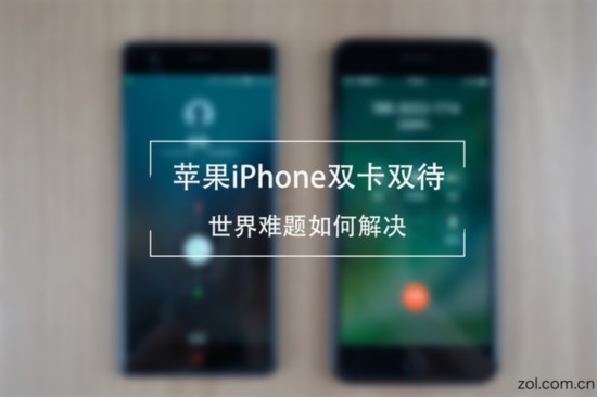 iPhone雙卡雙待這一世界難題已解決 
