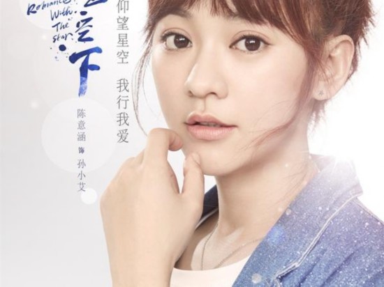 《爱在星空下》曝海报 贾乃亮陈意涵破译娱乐圈