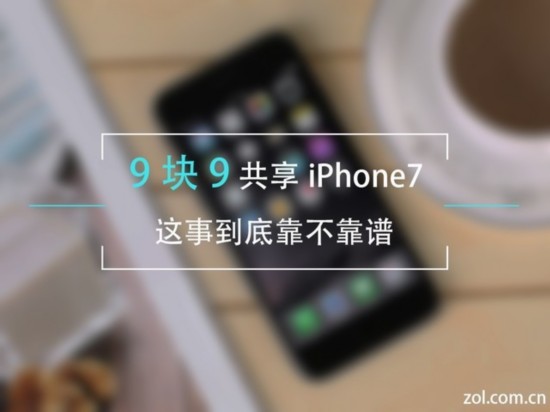 9塊9共享iPhone7這事兒 到底靠不靠譜 